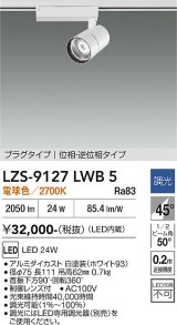 大光電機(DAIKO) LZS-9127LWB5 スポットライト 調光(調光器別売) 電球色 LED プラグタイプ レール別売 ホワイト
