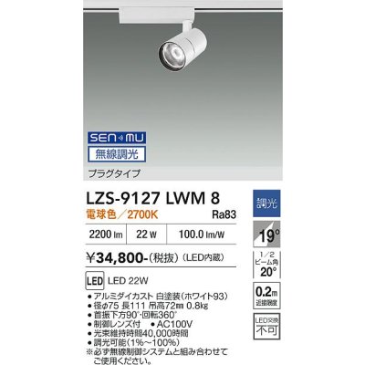 画像1: 大光電機(DAIKO) LZS-9127LWM8 スポットライト 無線 調光(調光器別売) 電球色 LED プラグタイプ レール別売 ホワイト