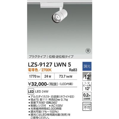 画像1: 大光電機(DAIKO) LZS-9127LWN5 スポットライト 調光(調光器別売) 電球色 LED プラグタイプ レール別売 ホワイト 受注生産品[§]
