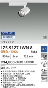 大光電機(DAIKO) LZS-9127LWN8 スポットライト 無線 調光(調光器別売) 電球色 LED プラグタイプ レール別売 ホワイト 受注生産品[§]