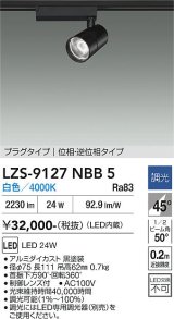 大光電機(DAIKO) LZS-9127NBB5 スポットライト 調光(調光器別売) 白色 LED プラグタイプ レール別売 ブラック
