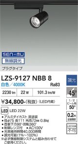 大光電機(DAIKO) LZS-9127NBB8 スポットライト 無線 調光(調光器別売) 白色 LED プラグタイプ レール別売 ブラック