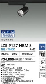 大光電機(DAIKO) LZS-9127NBM8 スポットライト 無線 調光(調光器別売) 白色 LED プラグタイプ レール別売 ブラック
