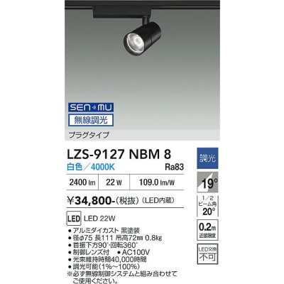 画像1: 大光電機(DAIKO) LZS-9127NBM8 スポットライト 無線 調光(調光器別売) 白色 LED プラグタイプ レール別売 ブラック