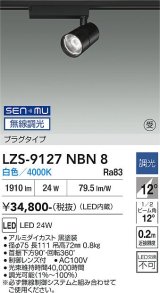 大光電機(DAIKO) LZS-9127NBN8 スポットライト 無線 調光(調光器別売) 白色 LED プラグタイプ レール別売 ブラック 受注生産品[§]