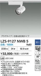 大光電機(DAIKO) LZS-9127NWB5 スポットライト 調光(調光器別売) 白色 LED プラグタイプ レール別売 ホワイト