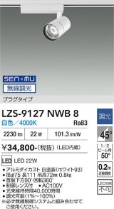 大光電機(DAIKO) LZS-9127NWB8 スポットライト 無線 調光(調光器別売) 白色 LED プラグタイプ レール別売 ホワイト