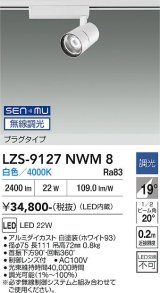 大光電機(DAIKO) LZS-9127NWM8 スポットライト 無線 調光(調光器別売) 白色 LED プラグタイプ レール別売 ホワイト