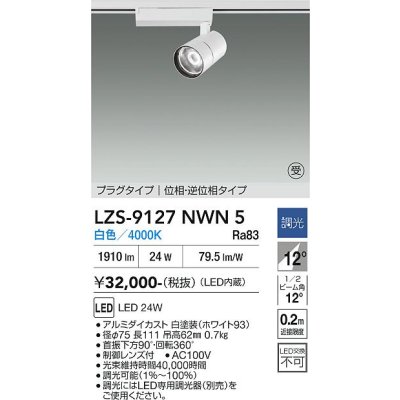 画像1: 大光電機(DAIKO) LZS-9127NWN5 スポットライト 調光(調光器別売) 白色 LED プラグタイプ レール別売 ホワイト 受注生産品[§]