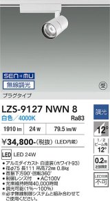大光電機(DAIKO) LZS-9127NWN8 スポットライト 無線 調光(調光器別売) 白色 LED プラグタイプ レール別売 ホワイト 受注生産品[§]