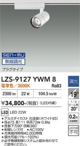 大光電機(DAIKO) LZS-9127YWM8 スポットライト 無線 調光(調光器別売) 電球色 LED プラグタイプ レール別売 ホワイト