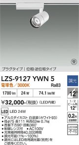 大光電機(DAIKO) LZS-9127YWN5 スポットライト 調光(調光器別売) 電球色 LED プラグタイプ レール別売 ホワイト 受注生産品[§]