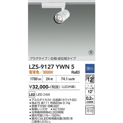 画像1: 大光電機(DAIKO) LZS-9127YWN5 スポットライト 調光(調光器別売) 電球色 LED プラグタイプ レール別売 ホワイト 受注生産品[§]