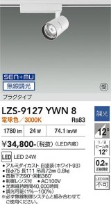 大光電機(DAIKO) LZS-9127YWN8 スポットライト 無線 調光(調光器別売) 電球色 LED プラグタイプ レール別売 ホワイト 受注生産品[§]