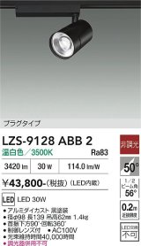 大光電機(DAIKO) LZS-9128ABB2 スポットライト 非調光 温白色 LED プラグタイプ レール別売 ブラック