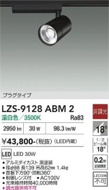 大光電機(DAIKO) LZS-9128ABM2 スポットライト 非調光 温白色 LED プラグタイプ レール別売 ブラック
