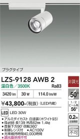 大光電機(DAIKO) LZS-9128AWB2 スポットライト 非調光 温白色 LED プラグタイプ レール別売 ホワイト