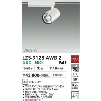 画像1: 大光電機(DAIKO) LZS-9128AWB2 スポットライト 非調光 温白色 LED プラグタイプ レール別売 ホワイト