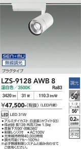 大光電機(DAIKO) LZS-9128AWB8 スポットライト 無線 調光(調光器別売) 温白色 LED プラグタイプ レール別売 ホワイト