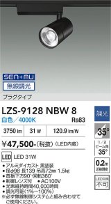 大光電機(DAIKO) LZS-9128NBW8 スポットライト 無線 調光(調光器別売) 白色 LED プラグタイプ レール別売 ブラック