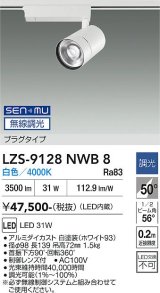 大光電機(DAIKO) LZS-9128NWB8 スポットライト 無線 調光(調光器別売) 白色 LED プラグタイプ レール別売 ホワイト