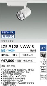 大光電機(DAIKO) LZS-9128NWW8 スポットライト 無線 調光(調光器別売) 白色 LED プラグタイプ レール別売 ホワイト