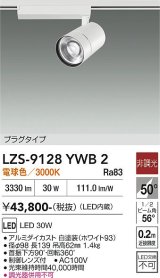 大光電機(DAIKO) LZS-9128YWB2 スポットライト 非調光 電球色 LED プラグタイプ レール別売 ホワイト