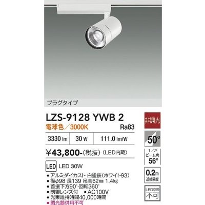 画像1: 大光電機(DAIKO) LZS-9128YWB2 スポットライト 非調光 電球色 LED プラグタイプ レール別売 ホワイト