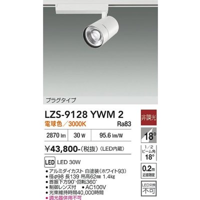 画像1: 大光電機(DAIKO) LZS-9128YWM2 スポットライト 非調光 電球色 LED プラグタイプ レール別売 ホワイト