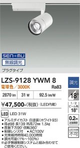 大光電機(DAIKO) LZS-9128YWM8 スポットライト 無線 調光(調光器別売) 電球色 LED プラグタイプ レール別売 ホワイト