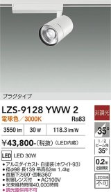大光電機(DAIKO) LZS-9128YWW2 スポットライト 非調光 電球色 LED プラグタイプ レール別売 ホワイト