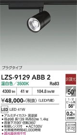 大光電機(DAIKO) LZS-9129ABB2 スポットライト 非調光 温白色 LED プラグタイプ レール別売 ブラック