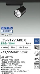 大光電機(DAIKO) LZS-9129ABB8 スポットライト 無線 調光(調光器別売) 温白色 LED プラグタイプ レール別売 ブラック