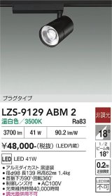 大光電機(DAIKO) LZS-9129ABM2 スポットライト 非調光 温白色 LED プラグタイプ レール別売 ブラック