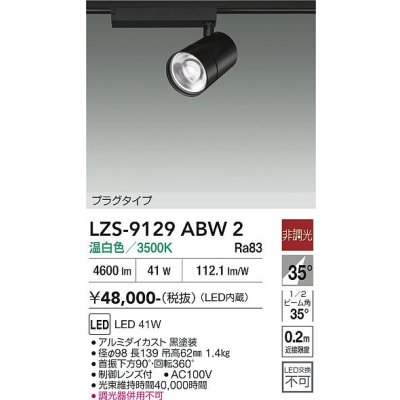 画像1: 大光電機(DAIKO) LZS-9129ABW2 スポットライト 非調光 温白色 LED プラグタイプ レール別売 ブラック