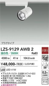 大光電機(DAIKO) LZS-9129AWB2 スポットライト 非調光 温白色 LED プラグタイプ レール別売 ホワイト