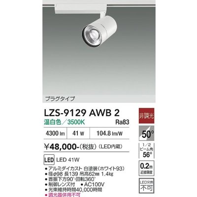 画像1: 大光電機(DAIKO) LZS-9129AWB2 スポットライト 非調光 温白色 LED プラグタイプ レール別売 ホワイト