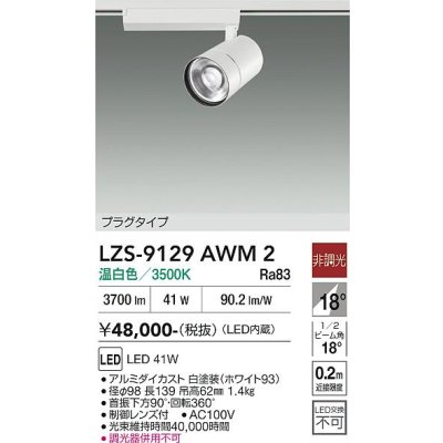 画像1: 大光電機(DAIKO) LZS-9129AWM2 スポットライト 非調光 温白色 LED プラグタイプ レール別売 ホワイト