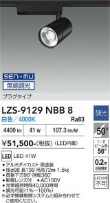 大光電機(DAIKO) LZS-9129NBB8 スポットライト 無線 調光(調光器別売) 白色 LED プラグタイプ レール別売 ブラック