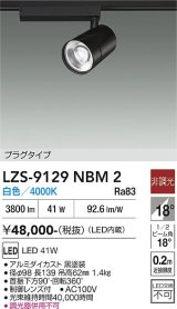 大光電機(DAIKO) LZS-9129NBM2 スポットライト 非調光 白色 LED プラグタイプ レール別売 ブラック