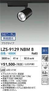 大光電機(DAIKO) LZS-9129NBM8 スポットライト 無線 調光(調光器別売) 白色 LED プラグタイプ レール別売 ブラック