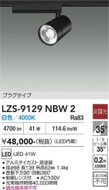 大光電機(DAIKO) LZS-9129NBW2 スポットライト 非調光 白色 LED プラグタイプ レール別売 ブラック
