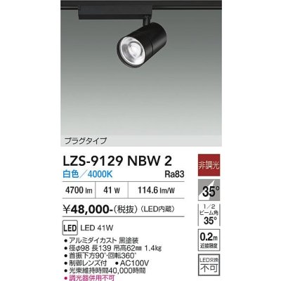 画像1: 大光電機(DAIKO) LZS-9129NBW2 スポットライト 非調光 白色 LED プラグタイプ レール別売 ブラック