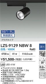大光電機(DAIKO) LZS-9129NBW8 スポットライト 無線 調光(調光器別売) 白色 LED プラグタイプ レール別売 ブラック