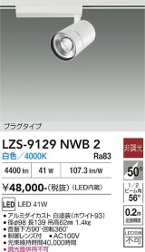 大光電機(DAIKO) LZS-9129NWB2 スポットライト 非調光 白色 LED プラグタイプ レール別売 ホワイト