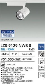 大光電機(DAIKO) LZS-9129NWB8 スポットライト 無線 調光(調光器別売) 白色 LED プラグタイプ レール別売 ホワイト