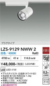 大光電機(DAIKO) LZS-9129NWW2 スポットライト 非調光 白色 LED プラグタイプ レール別売 ホワイト