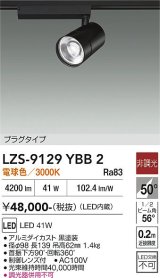大光電機(DAIKO) LZS-9129YBB2 スポットライト 非調光 電球色 LED プラグタイプ レール別売 ブラック
