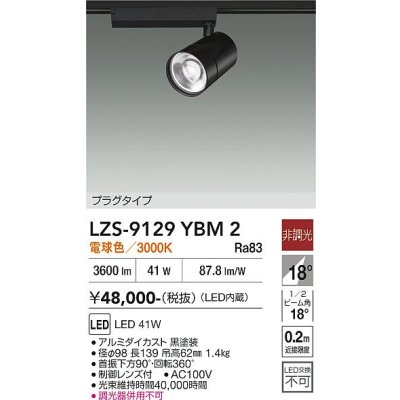 画像1: 大光電機(DAIKO) LZS-9129YBM2 スポットライト 非調光 電球色 LED プラグタイプ レール別売 ブラック