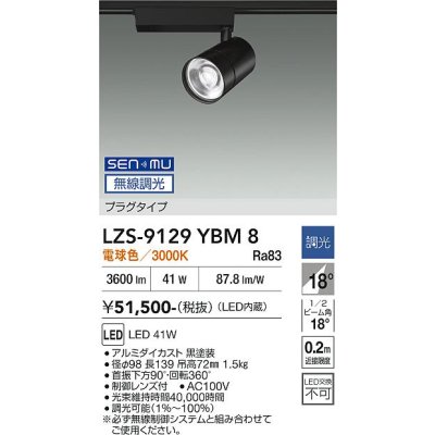 画像1: 大光電機(DAIKO) LZS-9129YBM8 スポットライト 無線 調光(調光器別売) 電球色 LED プラグタイプ レール別売 ブラック